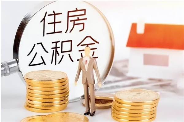 延安公积金想取出来零花可以吗（手头紧怎么提取公积金）