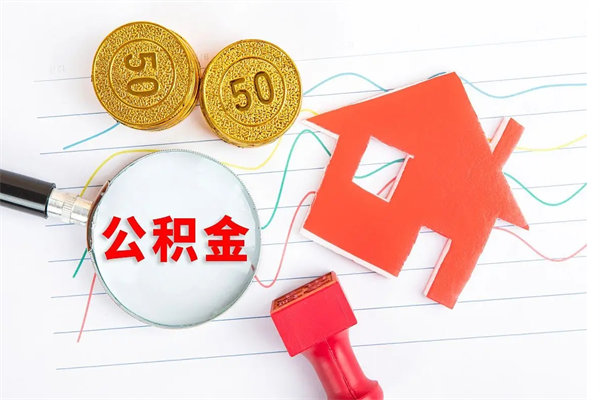 延安公积金想取出来零花可以吗（手头紧怎么提取公积金）